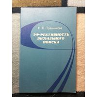 Н. П. Травникова, Эффективность визуального поиска.