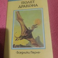 Энн Маккерфи.  Всадники Перна.  Полет Дракона.