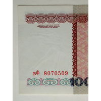100000 рублей 1996 серия вФ разновидность з.п. РБ100000