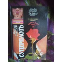 Сьюзен, Суперплоть (Долина кукол)