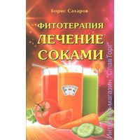 Сахаров И. Фитотерапия: Лечение соками. 2018г.