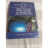 Джон уитборн. Ним, папы и призраки