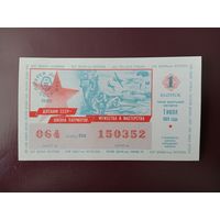 Лотерейный билет ДОСААФ 1989