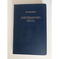 Карташев Н.Н. Систематика птиц.