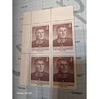 Квартблок 1982 СССР. 100 лет со дня рождения маршала Б.Шапошникова.