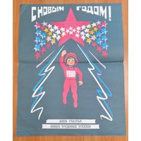 Плакат СССР "С новым годом! 1986 г.