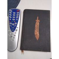 Спеў аб Гаяваце. Генры Лангфэла. /73