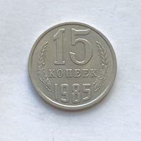 15 копеек 1985 шт.2