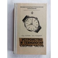 Устройство и технология сборки часов.