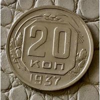 20 копеек 1937 года.