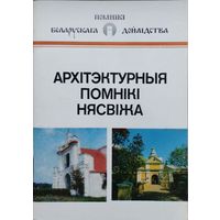 Архітэктурныя помнікі Нясвіжа