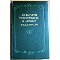 Из истории свободомыслия и атеизма в Белоруссии  Год: 1978