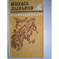 НЕЗАБЫВАЕМЫЕ ДНИ