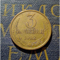 3 копейки 1982 СССР #31