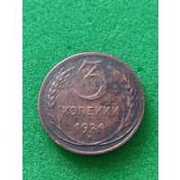 3 КОПЕЙКИ СССР, 1924