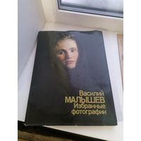 Книга Василий Малышев избранные фотографии
