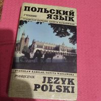 С.Каролик.Д.Василевская.  Польский язык.Учебник.