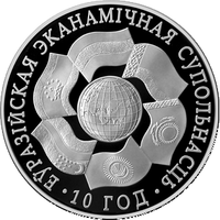 ЕврАзЭС. 10 лет, 1 рубль 2010
