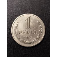 1 рубль 1985. Хорошее состояние! С 1 рубля