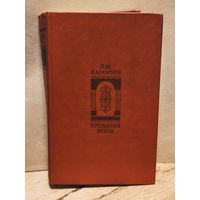 Карамзин Н. - Предания Веков