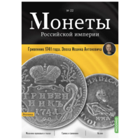 Журнал Монеты Российской Империи Выпуск #22 Гривенник 1741 года