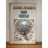 Для дома для семьи