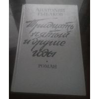 А.Рыбаков Тридцать пятый и другие годы