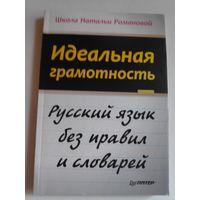 Наталья Романова. Идеальная грамотность.