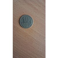 10 копеек 1965 года