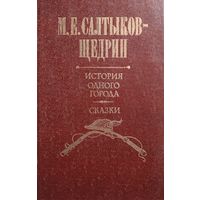 Салтыков-Щедрин. История одного города. Сказки. КНИГА-ПОДАРОК ДЛЯ ЛЮБОГО ЖЕЛАЮЩЕГО, КУПИВШЕГО У МЕНЯ 3 ЛОТА
