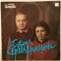 Татьяна И Сергей Никитины - С Концертов Клуба Песни "Восток" (2LP)