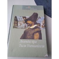 Легенда пра Тыля Уленшпiгеля. /85