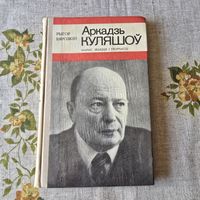 Аркадзь Куляшоў Нарыс жыцця і творчасці