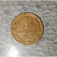 1 копейка 1929 года СССР.