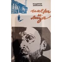 Владимир Аниканов. Имена и лица