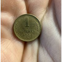 Монета 1 коп 1954 г СССР