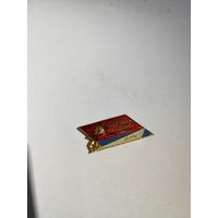 Ударник коммунистического труда. Львов.