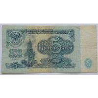 СССР 5 рублей 1961