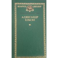 Беларускі кнігазбор. Аляксандр Ельскі. С рубля без МЦ