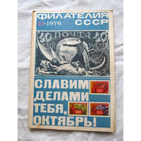 Журнал Филателия СССР Номер 11-1976 Есть все номера за 1970-80-е годы и кое-что из 1960-х Следите за лотами и резервируйте номера заранее Часть номеров уже в резерве
