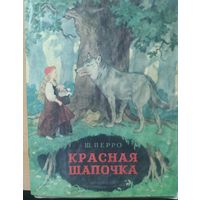 Красная шапочка