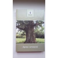 Дрэва вечнасці: кніга для пазакласнага чытання (зборнік прозы)
