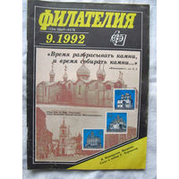 Журнал Филателия Номер 9-1992 Бывший Филателия СССР Есть все номера за 1970-80-е годы и кое-что из 1960-х Следите за моими новыми лотами Отправка посылок размером 25*35*45 см за 6,50 через QR-box