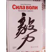 Сила воли. Как развить и укрепить