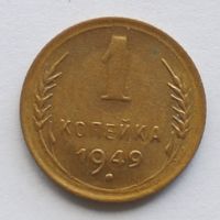 1 копейка 1949 год