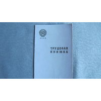 Трудовая книжка СССР образца 1938 г. (чистая)