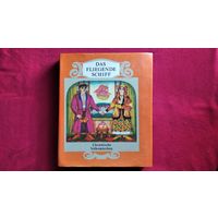 Летучий корабль. Украинские народные сказки на немецком языке