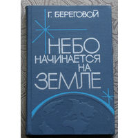 Г.Береговой Небо начинается на земле.