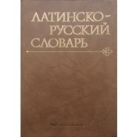 Латинско-русский словарь
