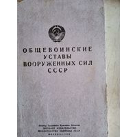 Общевоинские уставы вооруженных сил ссср